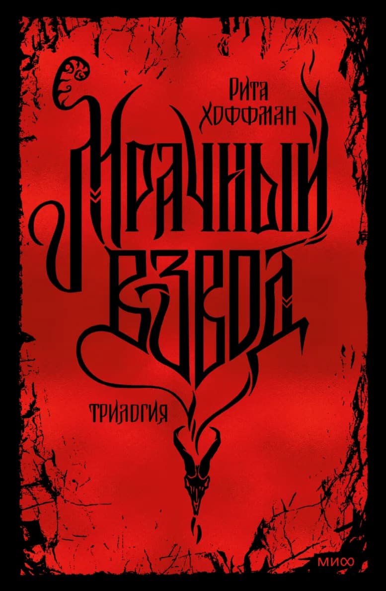 Обложка книги "Мрачный Взвод. Специальное издание"