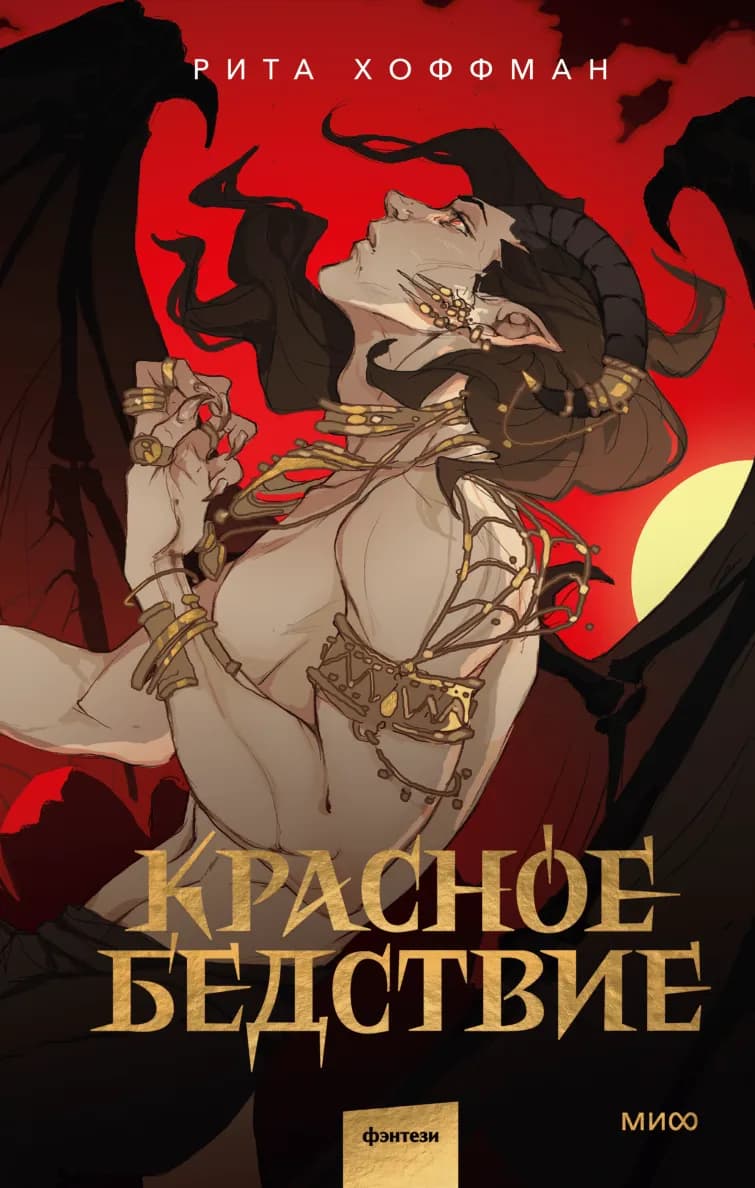 Обложка книги "Красное бедствие"