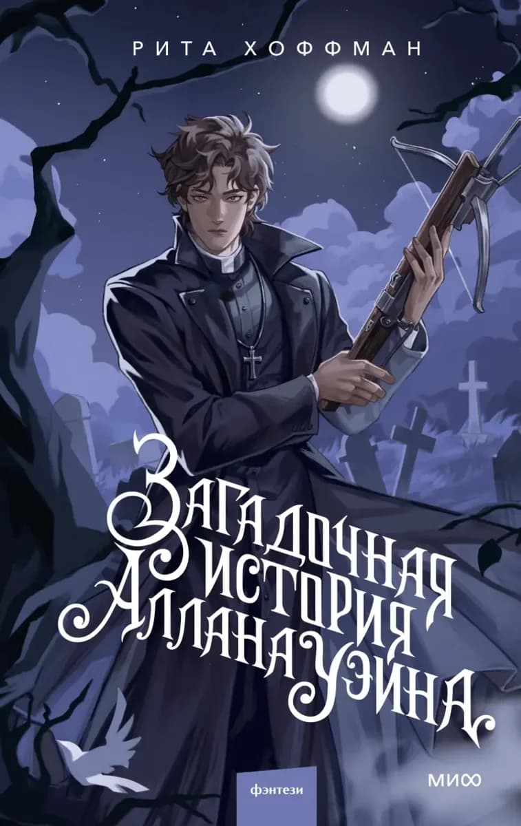 Обложка книги "Загадочная история Аллана Уэйна"