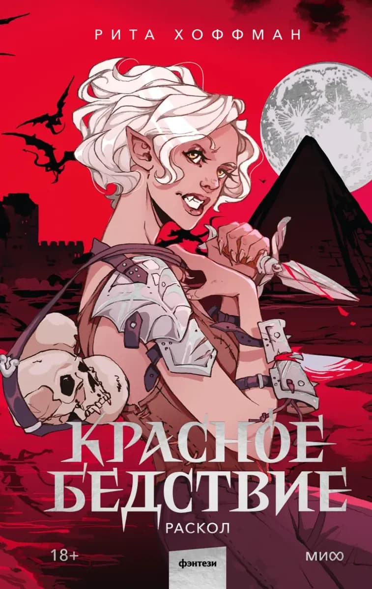 Обложка книги "Красное бедствие. Раскол"